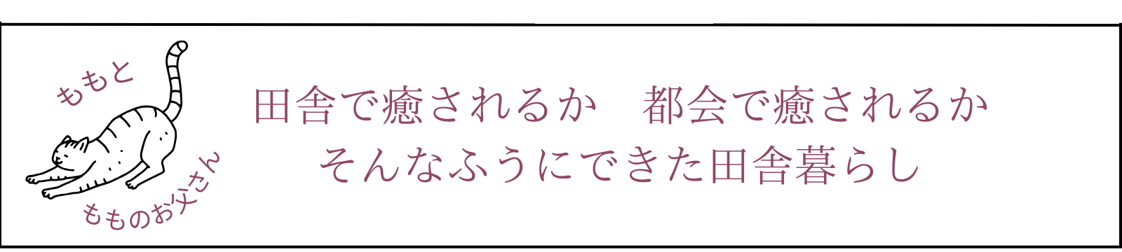 　そんなふうにできた田舎暮らし